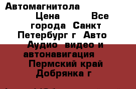 Автомагнитола sony cdx-m700R › Цена ­ 500 - Все города, Санкт-Петербург г. Авто » Аудио, видео и автонавигация   . Пермский край,Добрянка г.